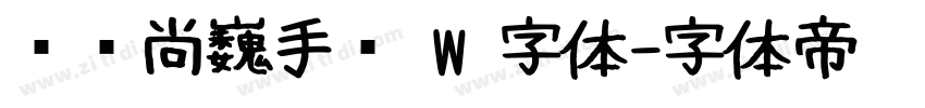 汉仪尚巍手书 W 字体字体转换